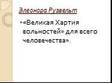 Элеонора Рузвельт. «Великая Хартия вольностей» для всего человечества».