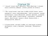 Статья 29. 1. Каждый человек имеет обязанности перед обществом, в котором только и возможно свободное и полное развитие его личности. 2. При осуществлении своих прав и свобод каждый человек должен подвергаться только таким ограничениям, какие установлены законом исключительно с целью обеспечения дол