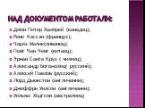 Над документом работали: Джон Питер Хампрей (канадец); Рене Кассэн (француз); Чарлз Малик(ливанец); Пенг Чан Ченг (китаец); Эрнан Санта Круз ( чилиец); Александр Богомолец( русский); Алексей Павлов (русский); Лорд Дьюкстон (англичанин); Джеффри Уилсон (англичанин); Уильям Ходгсон (австралиец)