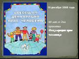 10 декабря 2008 года. 60 лет со дня принятия Декларации прав человека