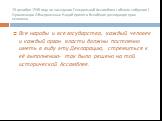 10 декабря 1948 года на заседании Генеральной Ассамблеи ( общем собрании ) Организации Объединенных Наций принята Всеобщая декларация прав человека. Все народы и все государства, каждый человек и каждый орган власти должны постоянно иметь в виду эту Декларацию, стремиться к её выполнению- так было р