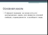 Основная мысль. У каждого человека на земле есть его неотъемлемые права, они являются основой свободы, справедливости и всеобщего мира.