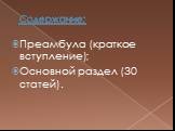 Содержание: Преамбула (краткое вступление); Основной раздел (30 статей).