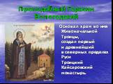 Преподобный Герасим Вологодский. Основал храм во имя Живоначальной Троицы, создал первый и древнейший в северных пределах Руси Троицкий Кайсаровский монастырь.
