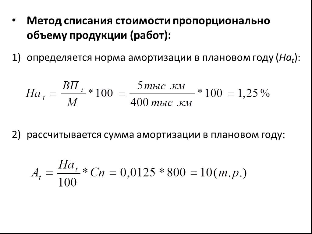 Расчет нормы объема работ. Метод амортизации списание пропорционально объему. Способы расчета амортизации пропорционально объёму продукции. Амортизация по объему выпускаемой продукции. Расчет амортизации пропорционально объему продукции.