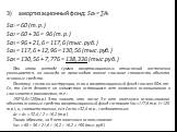 амортизационный фонд: Sаt = ∑Аt Sа1 = 60 (т.р.) Sа2 = 60 + 36 = 96 (т.р.) Sа3 = 96 + 21,6 = 117,6 (тыс.руб.) Sа4 = 117,6 + 12,96 = 130,56 (тыс.руб.) Sа5 = 130,56 + 7,776 = 138,336 (тыс.руб.) При этом методе сумма амортизационных отчислений постепенно уменьшается, но никогда не происходит полное спис