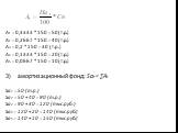 А1 = 0,3333 * 150 = 50 (т.р.) А2 = 0,2667 * 150 = 40 (т.р.) А3 = 0,2 * 150 = 30 (т.р.) А4 = 0,1333 * 150 = 20 (т.р.) А5 = 0,0667 * 150 = 10 (т.р.) амортизационный фонд: Sаt = ∑Аt Sа1 = 50 (т.р.) Sа2 = 50 + 40 = 90 (т.р.) Sа3 = 90 + 30 = 120 (тыс.руб.) Sа4 = 120 + 20 = 140 (тыс.руб.) Sа5 = 140 + 10 =