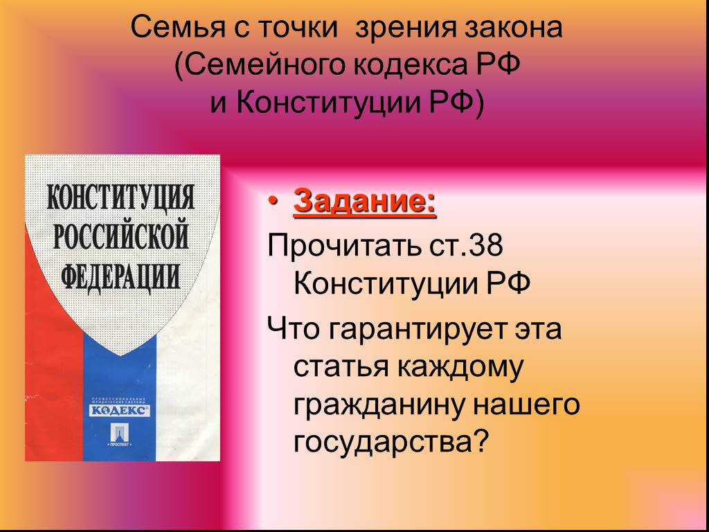 Ст 38 конституции. Семья с точки зрения закона РФ. Труд с точки зрения закона. РФ С точки зрения Конституции. С точки зрения закона.