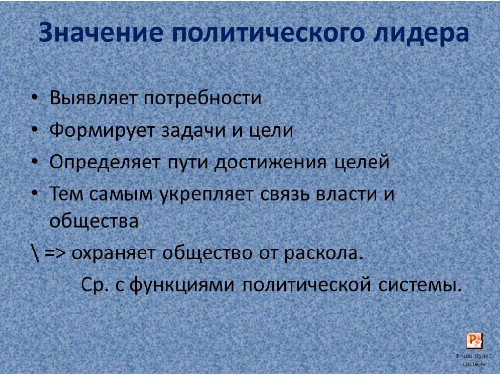 Значить политик. Значение политического лидерства. Политическая значимость. Политическое значение это. Задачи политического лидера.