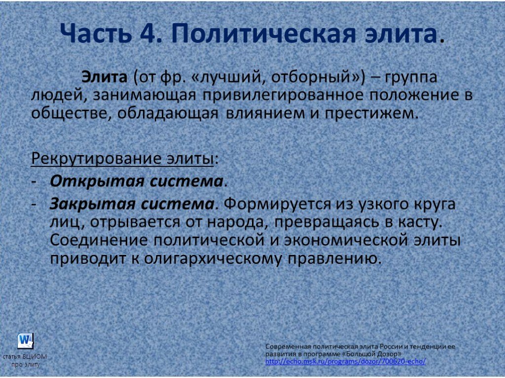 Рекрутирование политической системы. Закрытая политическая элита. Привилегированное положение в обществе это. Тенденции развития политических Элит. Политическая часть.