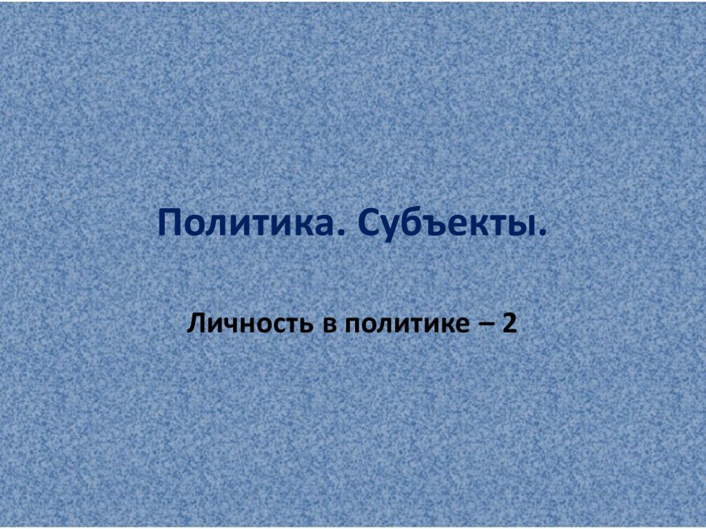 Личность и политика обществознание проект