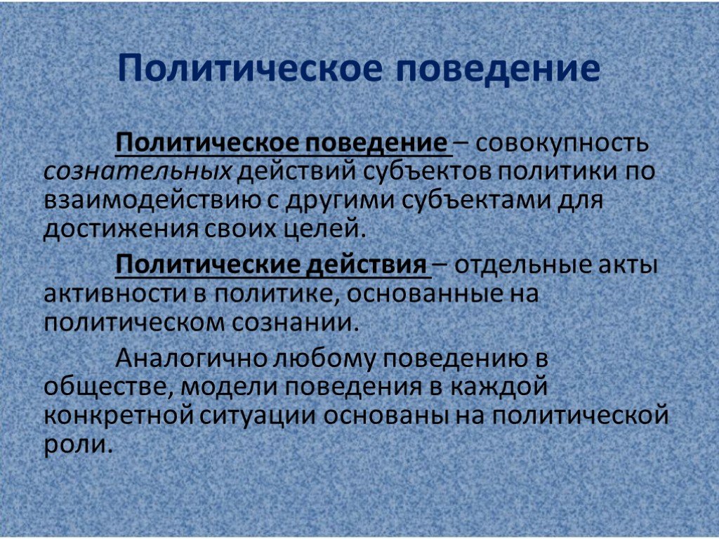 Сложный план по теме политическое поведение