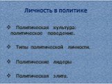 Личность в политике. Политическая культура: политическое поведение. Типы политической личности. Политические лидеры Политическая элита.