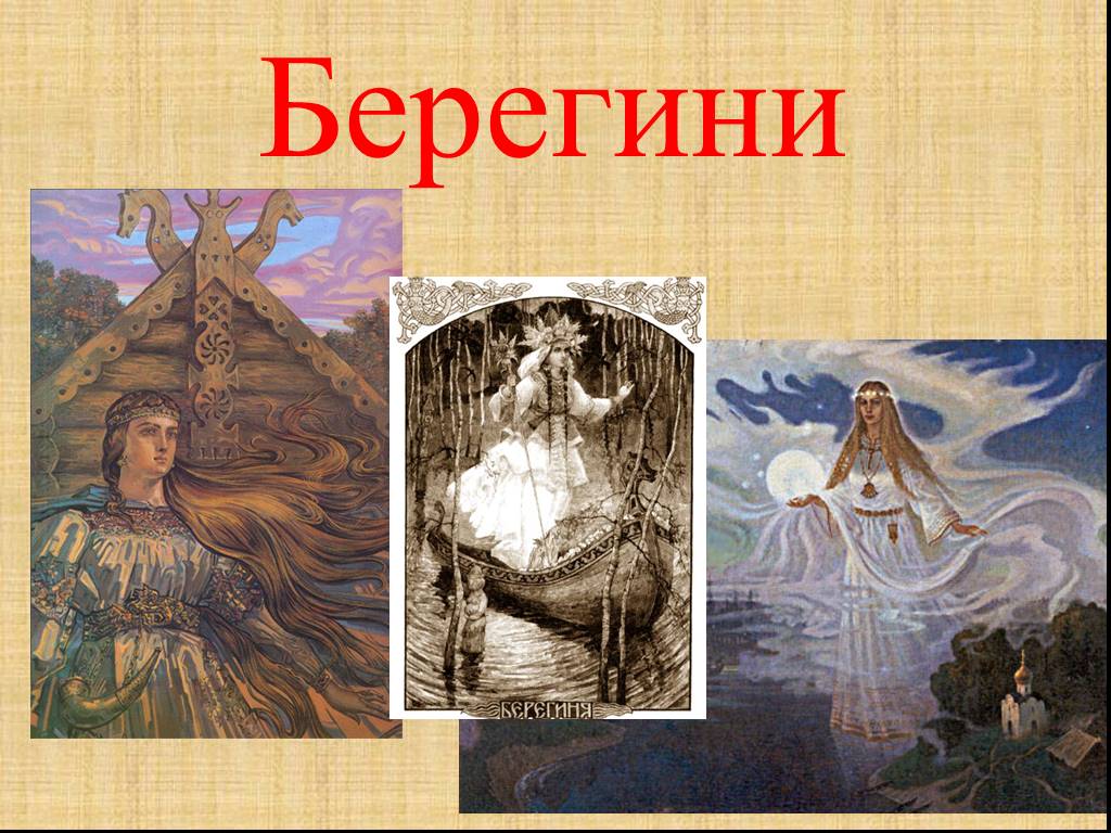 Берегини телеграмм. Берегиня праздник. Берегиня богиня. День Берегини. Берегиня Славянская богиня.