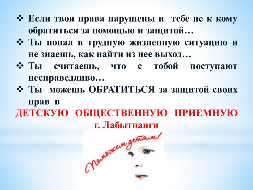 Попали в трудную жизненную ситуацию. К кому обратиться за помощью. Не к кому обратиться. Если права ребенка нарушены. Если твои права нарушают.