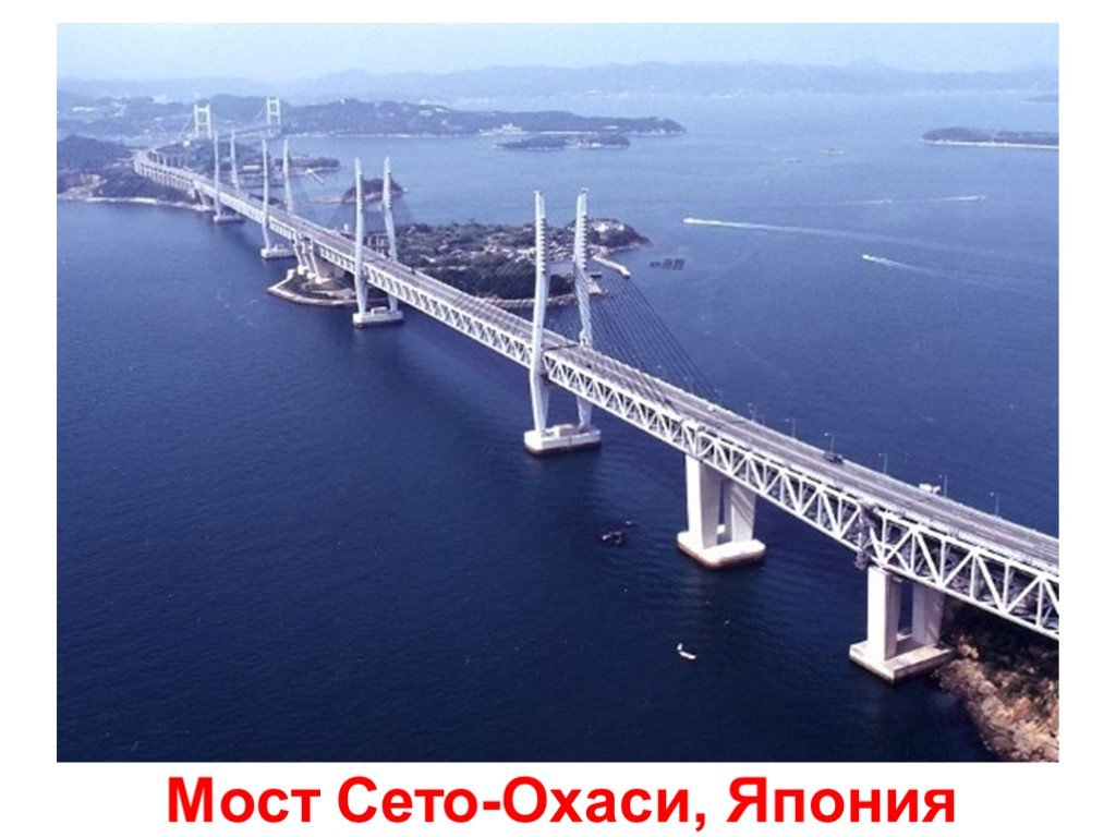 Между островами. Мост Сэто-Охаси в Японии. Мост между островами Хонсю и Сикоку. Мост Хоккайдо Хонсю. Мост сето Япония.