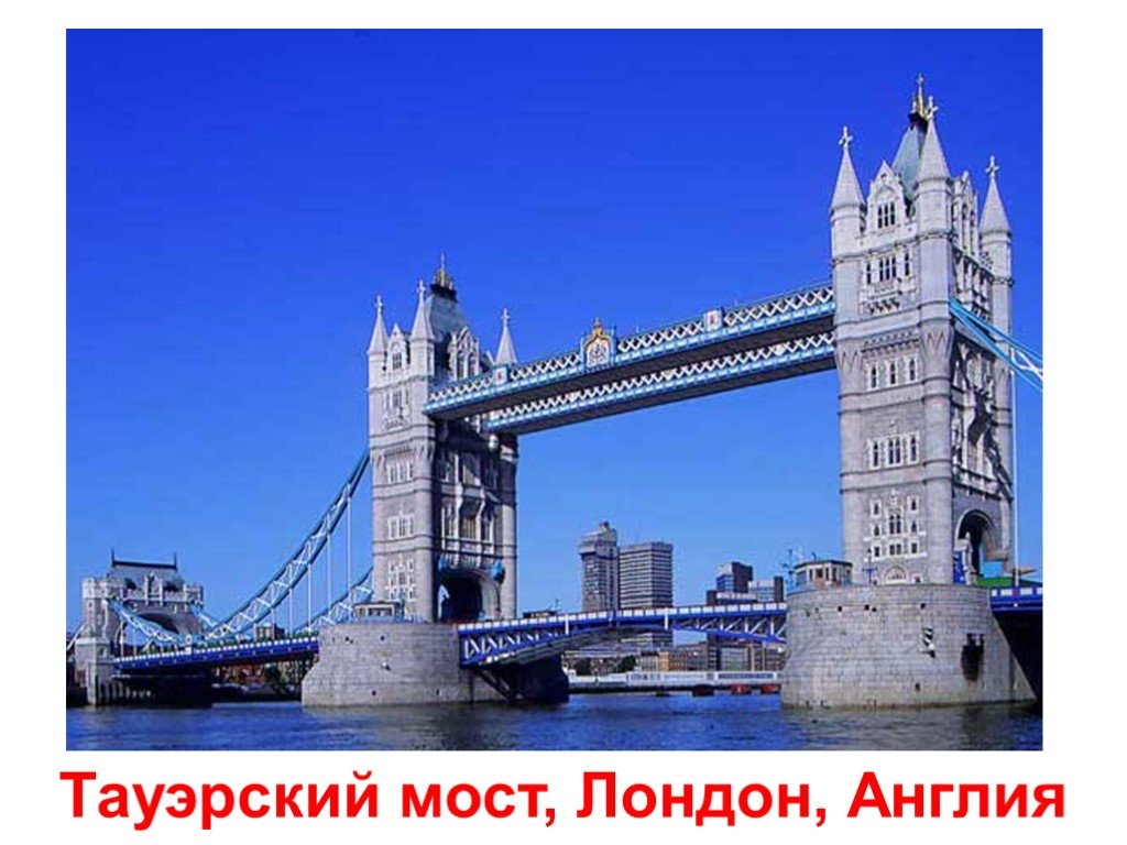 Бридж на английском. Тауэрский мост на английском. Биг Бен и Тауэрский мост. Тауэрский мост достопримечательности Лондона. Тауэрский мост в Лондоне по английскому.