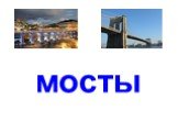 мосты