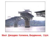 Мост Джорджа Колмана, Вирджиния, США