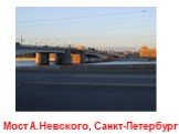 Мост А.Невского, Санкт-Петербург