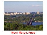 Мост Метро, Киев