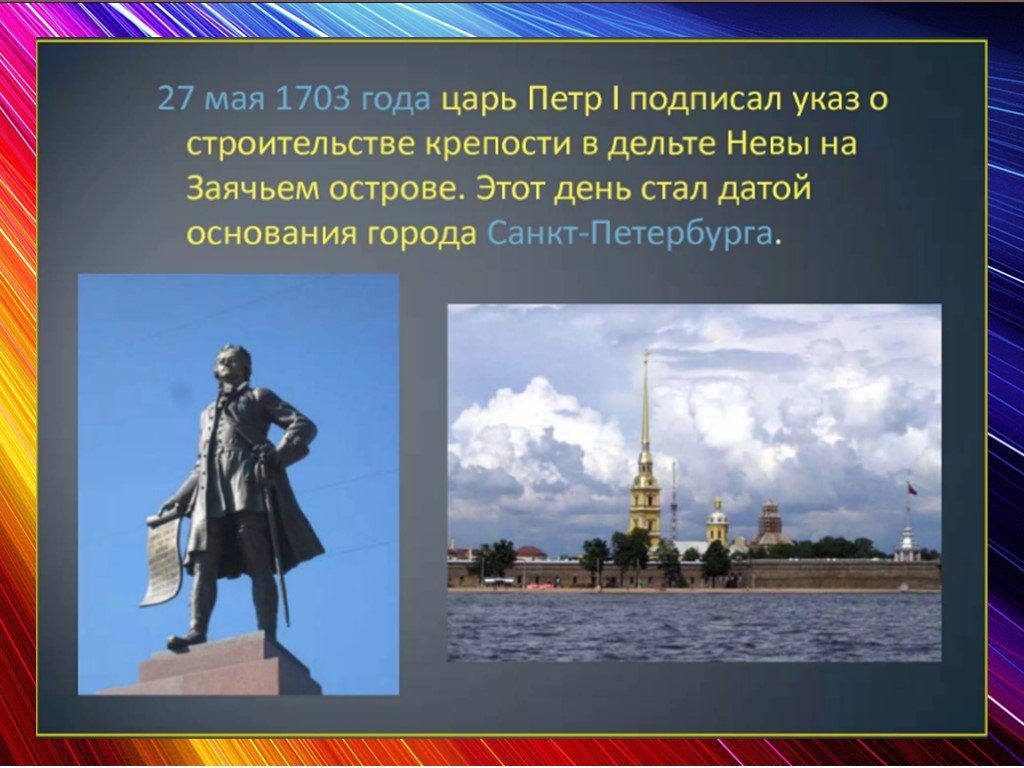 Окружающий мир тема санкт петербург. 27 Мая 1703 года день основания Петром 1 города Санкт-Петербург.