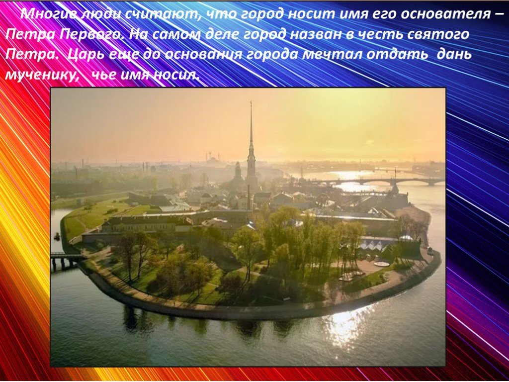 Какой город называется городом музеем. Санкт-Петербург в честь Святого Петра. Петербург назван в честь Святого Петра. Какой город был назван в честь Петра 1. Презентация СПБ.