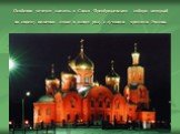 Особенно хочется сказать о Спасо -Преображенском соборе, который по своему величию стоит в одном ряду с лучшими храмами России.