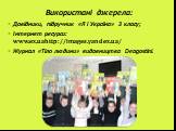 Використані джерела: Довідники, підручник «Я і Україна» 3 класу; Інтернет ресурси: www.ex.uahttp://images.yandex.ua/ Журнал «Тіло людини» видавництва Deagostini.