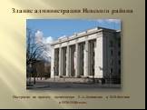 Здание администрации Невского района. Построено по проекту архитектора Е.А.Левинсона и И.И.Фомина в 1938-1940годах.