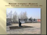 Невский мемориал «Журавли» Ансамбль памяти павших героев Великой Отечественной войны