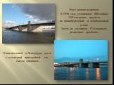 Мост реконструирован. В 1990 году установили 800-тонные 125-метровые пролёты на правобережный и левобережный устои. Затем их соединили 57-метровым разводным пролётом. Единственный в Петербурге мост с эстакадной пристройкой для съезда трамваев.