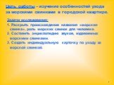 Цель работы - изучение особенностей ухода за морскими свинками в городской квартире. Задачи исследования: 1. Раскрыть происхождение названия «морская свинка», роль морских свинок для человека. 2. Составить энциклопедию звуков, издаваемых морскими свинками. 3. Создать индивидуальную карточку по уходу