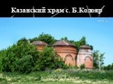 Казанский храм с. Б.Колояр