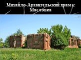 Михайло-Архангельский храм с. Масловка