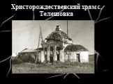 Христорождественский храм с. Телешовка