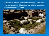 Каменные блоки и обломки колонн – вот все что осталось от Мавзолея на месте раскопок в современной Турции