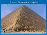 1 чудо. Великая пирамида