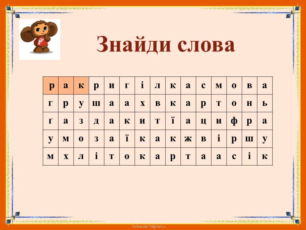 З найти слова. Знайти слова на с. Знайди слова серед літер. Знайди слова укр мова. Філворди на українській мові.