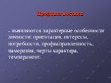 - выявляются характерные особенности личности: ориентации, интересы, потребности, профнаправленность, намерения, черты характера, темперамент. Профдиагностика