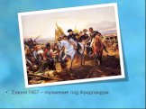 2 июня 1807 – поражение под Фридландом.