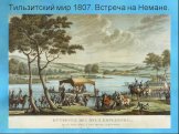 Тильзитский мир 1807. Встреча на Немане.