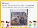Проект: издание уникальной детской книги под названием «Хрестоматия для маленьких и очень маленьких».
