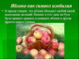 В народе говорят, что яблоки обладают особой силой исполнения желаний. Именно в этот день на Руси было принято срывать и освящать яблоки и другие фрукты нового урожая.