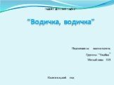 ГБДОУ”Детский сад№1” “Водичка, водичка”. Подготовила воспитатель Группы “Улыбка” Михайлова Е.Н Колпино,2016 год