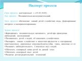 Паспорт проекта Срок проекта: долгосрочный ( с 01.03-10.04) Вид проекта : Познавательно-исследовательский. Цель проекта: обогащение знаний детей о свойствах воды, формирование интереса к экспериментированию. Задачи проекта: Формировать познавательную активность детей при проведении наблюдений, иссле