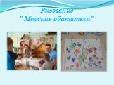 Рисование ” Морские обитатели”