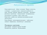 Актуальность проекта: Вода-удивительный объект познания. Первое вещество, с которым с удовольствием знакомится ребенок-это вода. Она дает ребенку приятное ощущение, развивает различные рецепторы и представляет неограниченные возможности познавать мир и себя в нем. Вода очень удобна для поисково-иссл