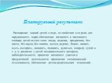 Планируемый результат: Расширение знаний детей о воде, ее свойствах и ее роли для окружающего мира; обогащение активного и пассивного словаря детей за счет слов: «вода, водичка, прозрачная, без цвета, без вкуса, без запаха, льется, журчит, бежит, капает, мыть, вытирать, наливать, поливать, купаться,