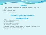 Беседы: 1. О том, что вода необходима для животных, растений, птиц, рыб, людей. 2. Для чего нужна вода. 3. Об обитателях водоемов. Чтение художественной литературы: 1. А Барто «Девочка чумазая» 2. А. Босев «Дождь» 3. З. Александрова «Купание» 4. К. Чуковский «Мойдодыр» 5. Потешки: «Дождик, дождик, п